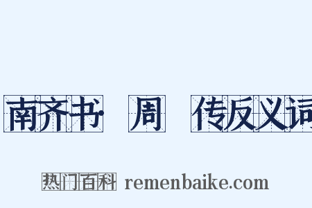 南齐书·周颙传反义词是什么意思的图片